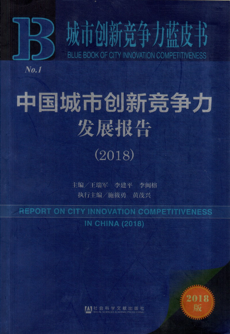 嗯吧坤坤插入女生坤坤中国城市创新竞争力发展报告（2018）