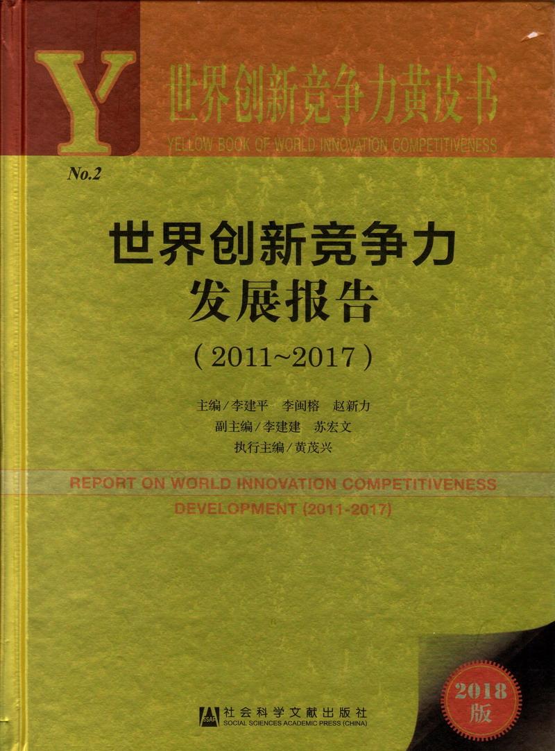 80后操B免费爽爽网站世界创新竞争力发展报告（2011-2017）